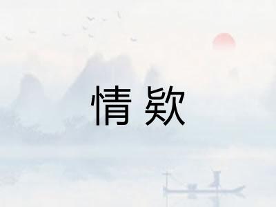 情欵