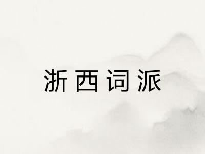 浙西词派
