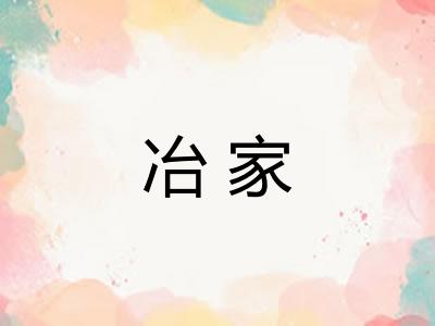 冶家