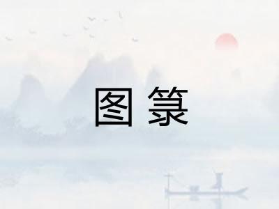 图箓
