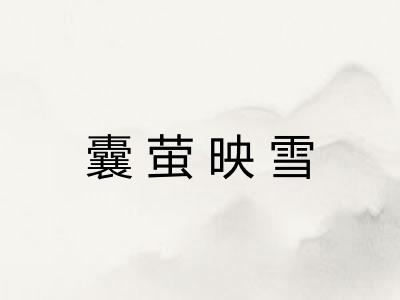 囊萤映雪