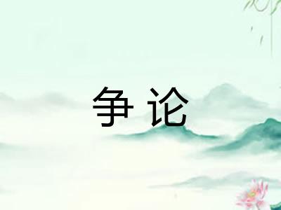 争论