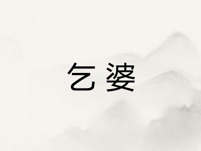 乞婆