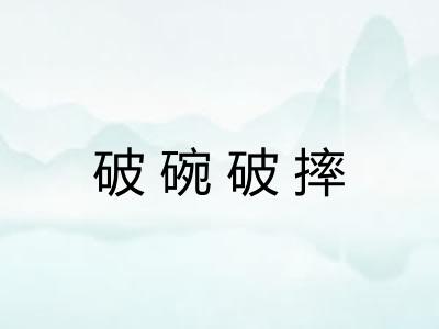破碗破摔