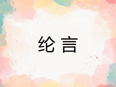 纶言