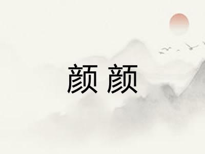 颜颜