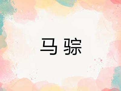 马骔