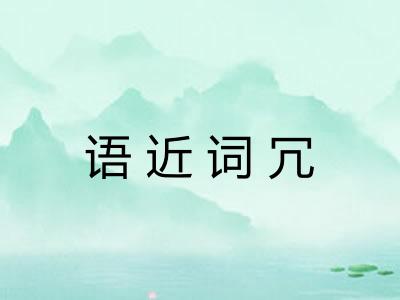 语近词冗