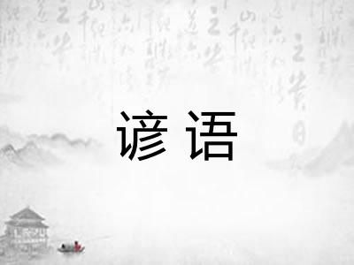 谚语