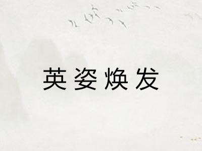 英姿焕发