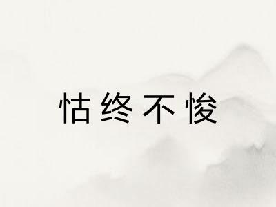 怙终不悛