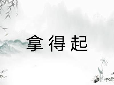 拿得起