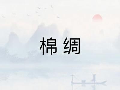 棉绸