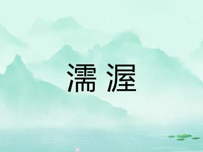 濡渥