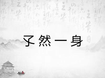 孓然一身