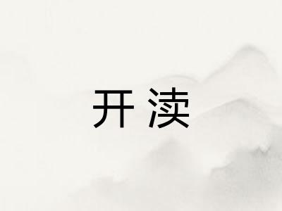 开渎
