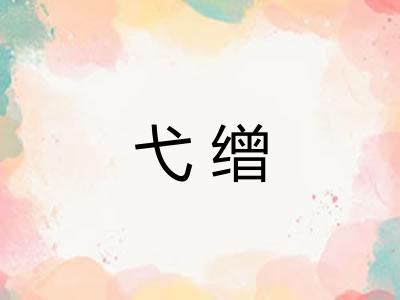 弋缯