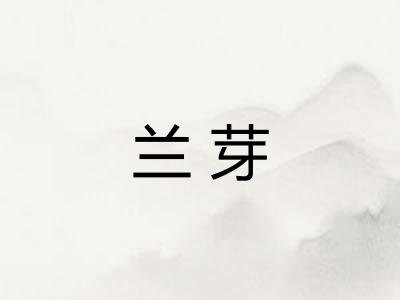 兰芽