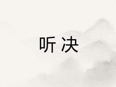 听决