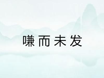 嗛而未发