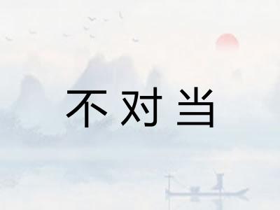 不对当