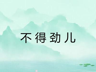 不得劲儿
