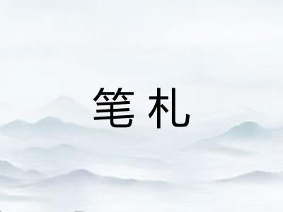 笔札