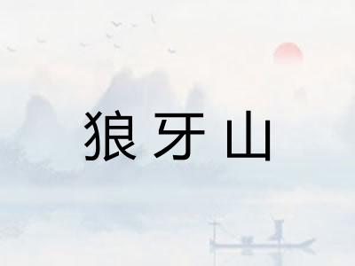 狼牙山
