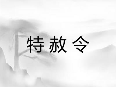 特赦令