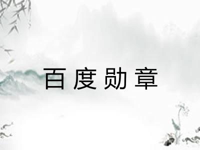 百度勋章