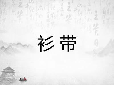 衫带