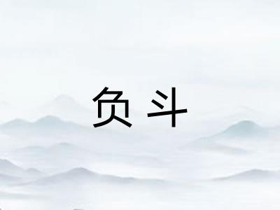 负斗