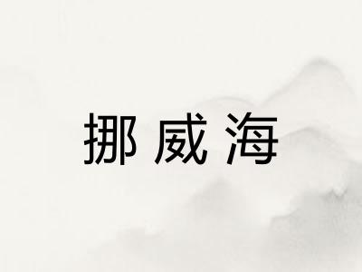 挪威海