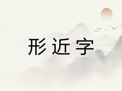 形近字