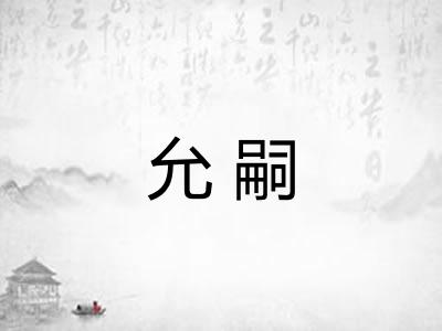 允嗣