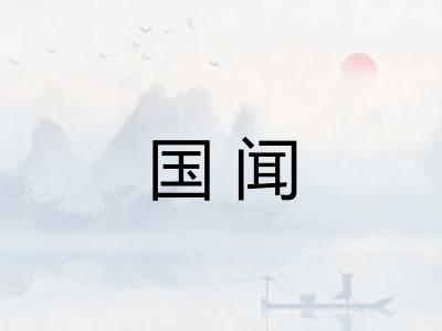 国闻