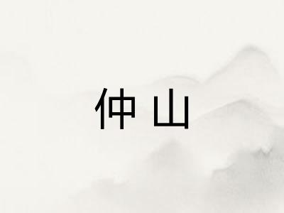 仲山