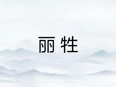 丽牲