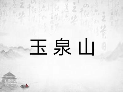 玉泉山