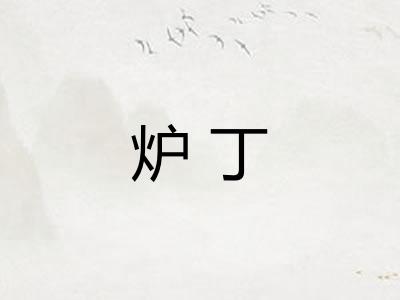 炉丁