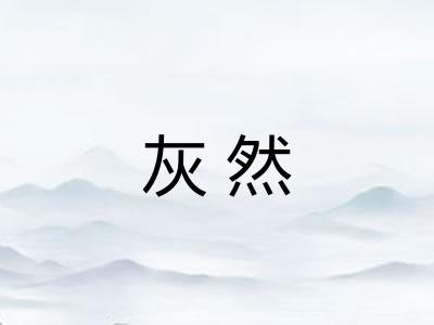 灰然