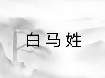 白马姓