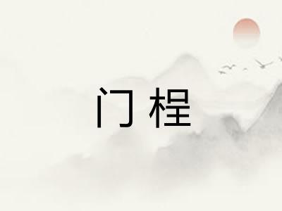 门桯