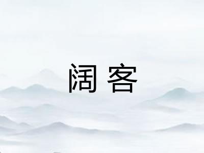 阔客