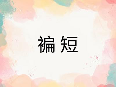 褊短