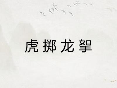 虎掷龙挐