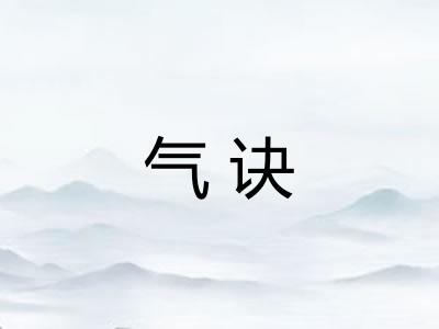气诀