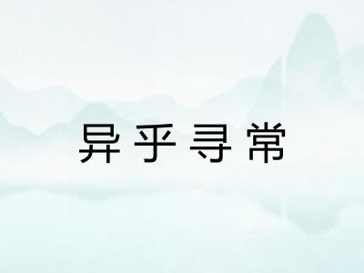 异乎寻常