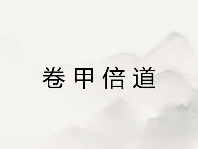 卷甲倍道