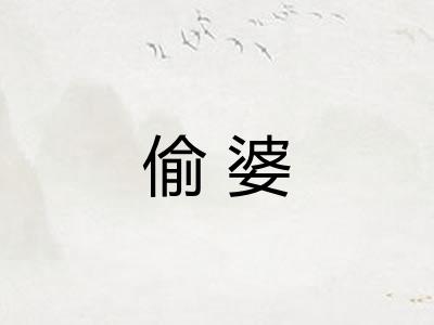 偷婆